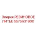 5575631900 РЕЗИНОВОЕ ЛИТЬЕ Epiroc