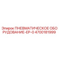 4700181999 ПНЕВМАТИЧЕСКОЕ ОБОРУДОВАНИЕ-EP-0 Epiroc