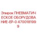 Оригинальный пневматический блок 4700181999 для техники Epiroc