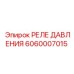 Оригинальное пневмореле Эпирок артикул 6060007015