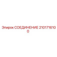 2101716100 СОЕДИНЕНИЕ Epiroc