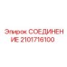 2101716100 СОЕДИНЕНИЕ Epiroc