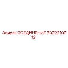 3092210012 СОЕДИНЕНИЕ Epiroc
