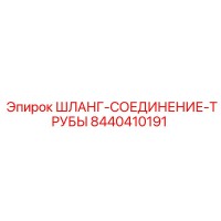 8440410191 ШЛАНГ-СОЕДИНЕНИЕ-ТРУБЫ Эпирок
