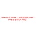 8440410191 ШЛАНГ-СОЕДИНЕНИЕ-ТРУБЫ Эпирок
