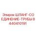 8440410191 ШЛАНГ-СОЕДИНЕНИЕ-ТРУБЫ Эпирок