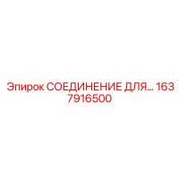 1637916500 СОЕДИНЕНИЕ ДЛЯ... Epiroc
