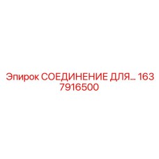 1637916500 СОЕДИНЕНИЕ ДЛЯ... Epiroc