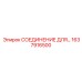1637916500 СОЕДИНЕНИЕ ДЛЯ... Epiroc