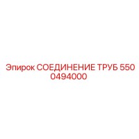 5500494000 Трубное соединение Epiroc
