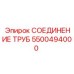 5500494000 Трубное соединение Epiroc
