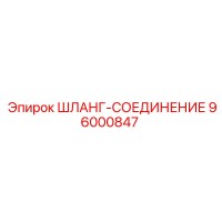 96000847 ШЛАНГ-СОЕДИНЕНИЕ Epiroc