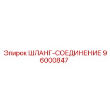 96000847 ШЛАНГ-СОЕДИНЕНИЕ Epiroc