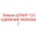 96000847 ШЛАНГ-СОЕДИНЕНИЕ Epiroc