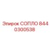 8440300538 СОПЛО Epiroc