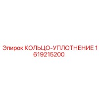 1619215200 КОЛЬЦО-УПЛОТНЕНИЕ Epiroc