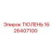 1626407100 ТЮЛЕНЬ Epiroc