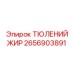 2656903891 ТЮЛЕНИЙ ЖИР Epiroc