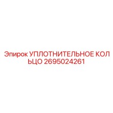 Уплотнительное кольцо 2695024261 Epiroc