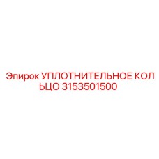 3153501500 УПЛОТНИТЕЛЬНОЕ КОЛЬЦО Epiroc