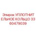 Полиуретановое уплотнительное кольцо для пневматики Epiroc 3360479039