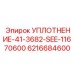 6216684600 УПЛОТНЕНИЕ-41-3682-SEE-11670600 Эпирок