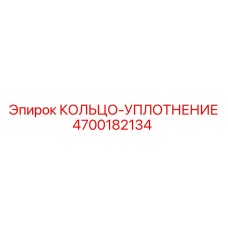 4700182134 КОЛЬЦО-УПЛОТНЕНИЕ Epiroc