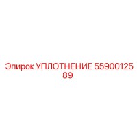 5590012589 УПЛОТНЕНИЕ Epiroc