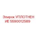 5590012589 УПЛОТНЕНИЕ Epiroc