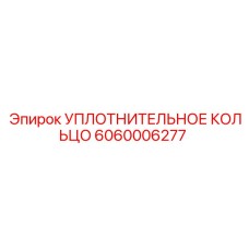 Кольцо X-Ring артикул 6060006277 для бурового оборудования