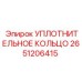 2651206415 Уплотнительное кольцо Epiroc