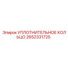 2652331725 УПЛОТНИТЕЛЬНОЕ КОЛЬЦО Epiroc