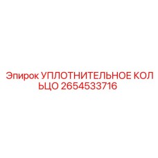 2654533716 Уплотнительное Кольцо Epiroc