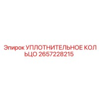 2657228215 УПЛОТНИТЕЛЬНОЕ КОЛЬЦО Epiroc