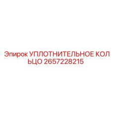 2657228215 УПЛОТНИТЕЛЬНОЕ КОЛЬЦО Epiroc