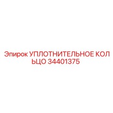 34401375 УПЛОТНИТЕЛЬНОЕ КОЛЬЦО Epiroc
