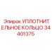 34401375 УПЛОТНИТЕЛЬНОЕ КОЛЬЦО Epiroc
