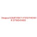 3716041493 КОМПЛЕКТ УПЛОТНЕНИЯ Epiroc