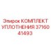 3716041493 КОМПЛЕКТ УПЛОТНЕНИЯ Epiroc