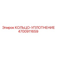 4700911659 КОЛЬЦО-УПЛОТНЕНИЕ Epiroc