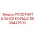 5536447600 УПЛОТНИТЕЛЬНОЕ КОЛЬЦО Epiroc