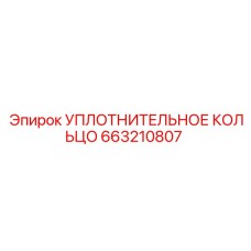 663210807 УПЛОТНИТЕЛЬНОЕ КОЛЬЦО Epiroc