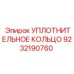 9232190760 УПЛОТНИТЕЛЬНОЕ КОЛЬЦО Epiroc