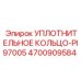 4700909584 УПЛОТНИТЕЛЬНОЕ КОЛЬЦО-PI97005 Epiroc