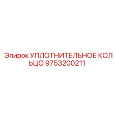 9753200211 УПЛОТНИТЕЛЬНОЕ КОЛЬЦО Epiroc