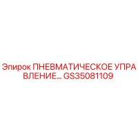 GS35081109 ПНЕВМАТИЧЕСКОЕ УПРАВЛЕНИЕ Epiroc