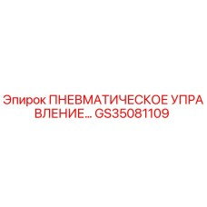 Оригинальный компонент Epiroc GS35081109 ПНЕВМАТИЧЕСКОЕ УПРАВЛЕНИЕ