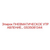 GS35081344 ПНЕВМАТИЧЕСКОЕ УПРАВЛЕНИЕ Epiroc