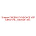 Оригинальная деталь Epiroc GS35081344 ПНЕВМАТИЧЕСКОЕ УПРАВЛЕНИЕ