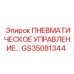 Оригинальная деталь Epiroc GS35081344 ПНЕВМАТИЧЕСКОЕ УПРАВЛЕНИЕ